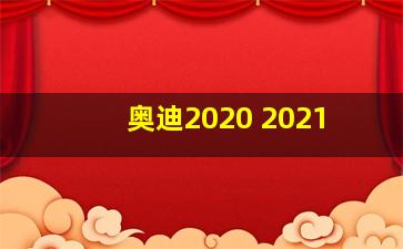 奥迪2020 2021